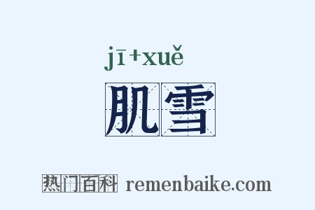 肌雪是什么意思的图片